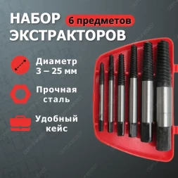 Набор экстракторов для выкручивания сломанных болтов 6 предметов