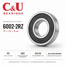 Высокооборотный промышленный подшипник C&U 6002-2RZ 15x32x9 мм P5